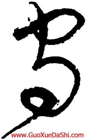 守,宋克,書法字典